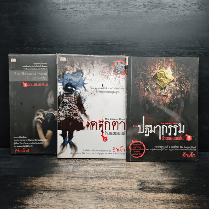 The Second Hand ร้านหลอนออนไลน์ เล่ม 1-3 - ข้าเจ้า