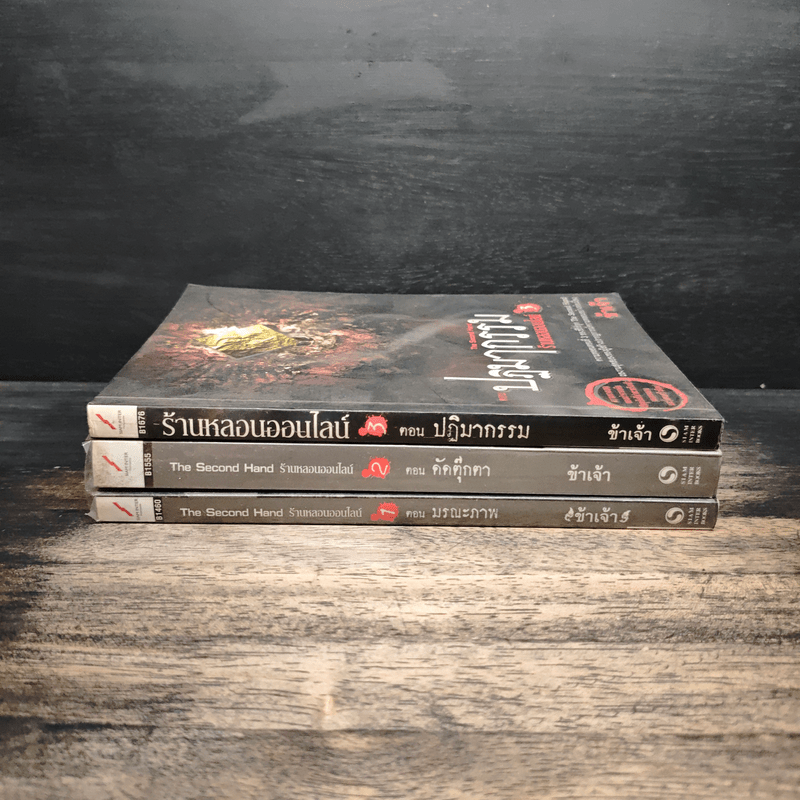 The Second Hand ร้านหลอนออนไลน์ เล่ม 1-3 - ข้าเจ้า