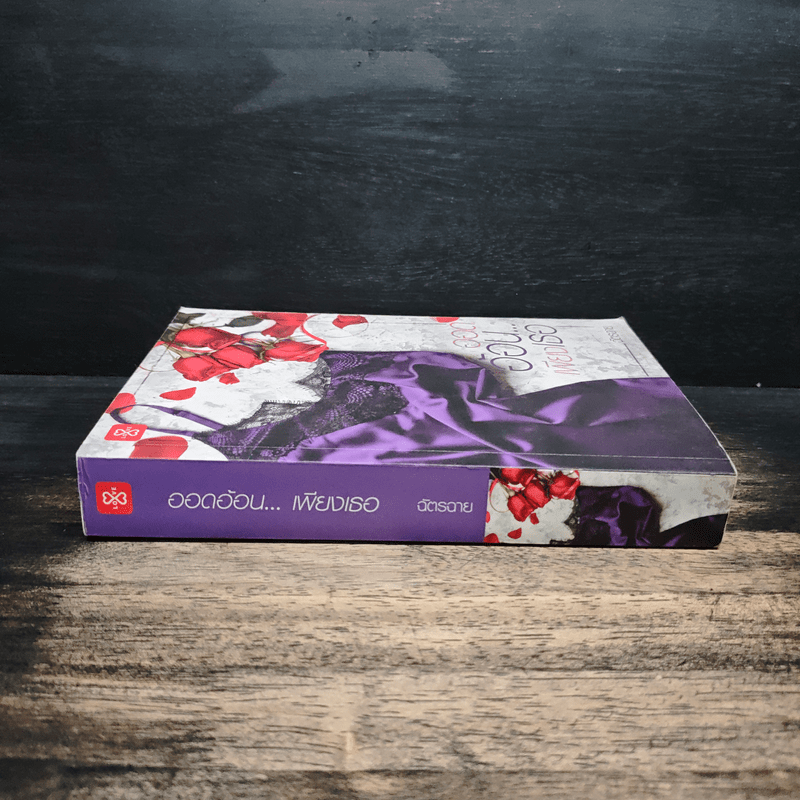 ออดอ้อนเพียงเธอ - ฉัตรฉาย