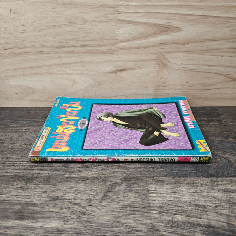 เสน่ห์สาวข้าวปั้น เล่ม 4 - นาสึกิ ทาคายะ