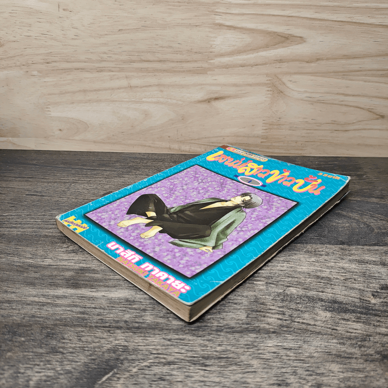 เสน่ห์สาวข้าวปั้น เล่ม 4 - นาสึกิ ทาคายะ