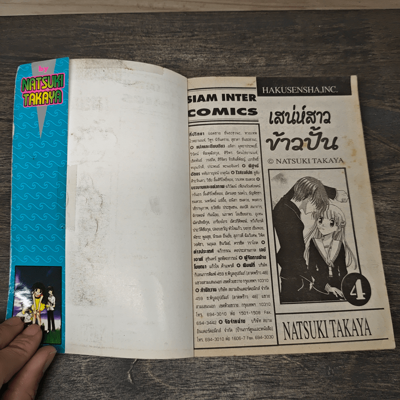เสน่ห์สาวข้าวปั้น เล่ม 4 - นาสึกิ ทาคายะ