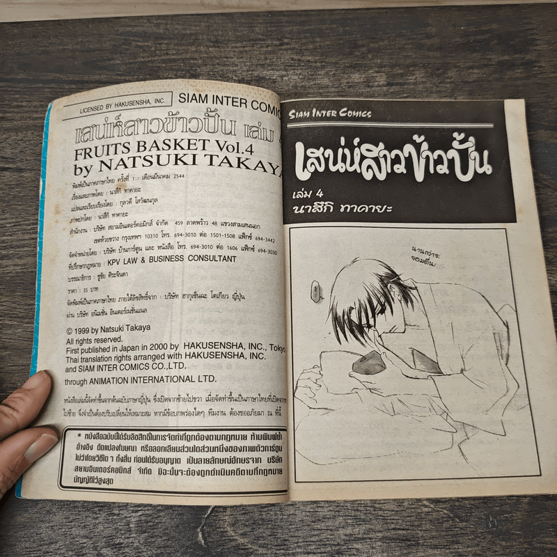 เสน่ห์สาวข้าวปั้น เล่ม 4 - นาสึกิ ทาคายะ