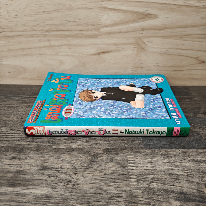 เสน่ห์สาวข้าวปั้น เล่ม 11 - นาสึกิ ทาคายะ