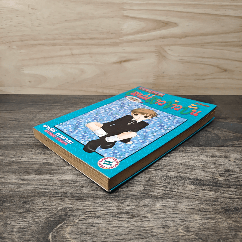 เสน่ห์สาวข้าวปั้น เล่ม 11 - นาสึกิ ทาคายะ