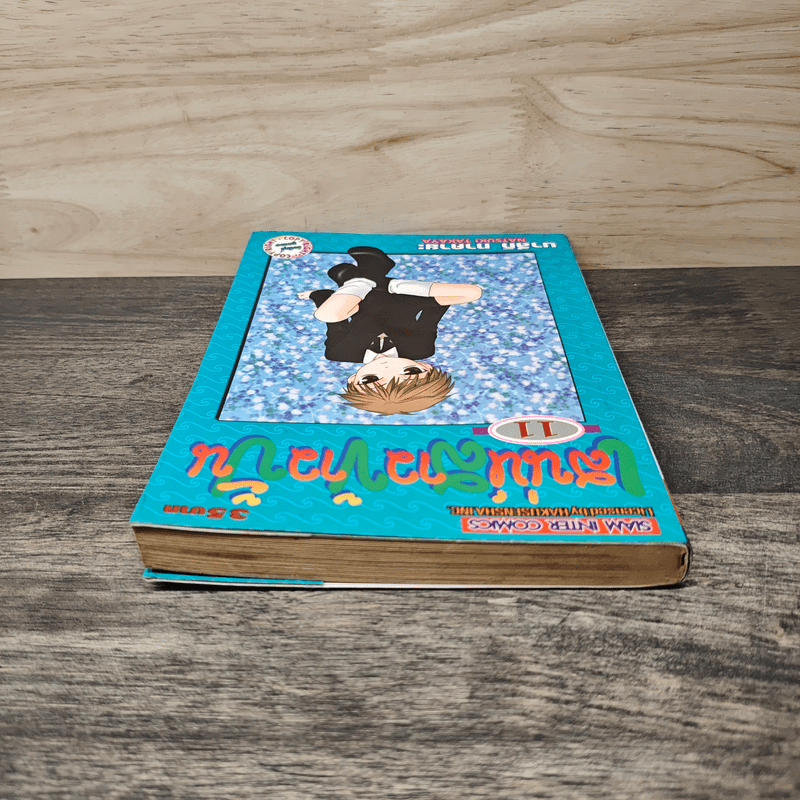 เสน่ห์สาวข้าวปั้น เล่ม 11 - นาสึกิ ทาคายะ