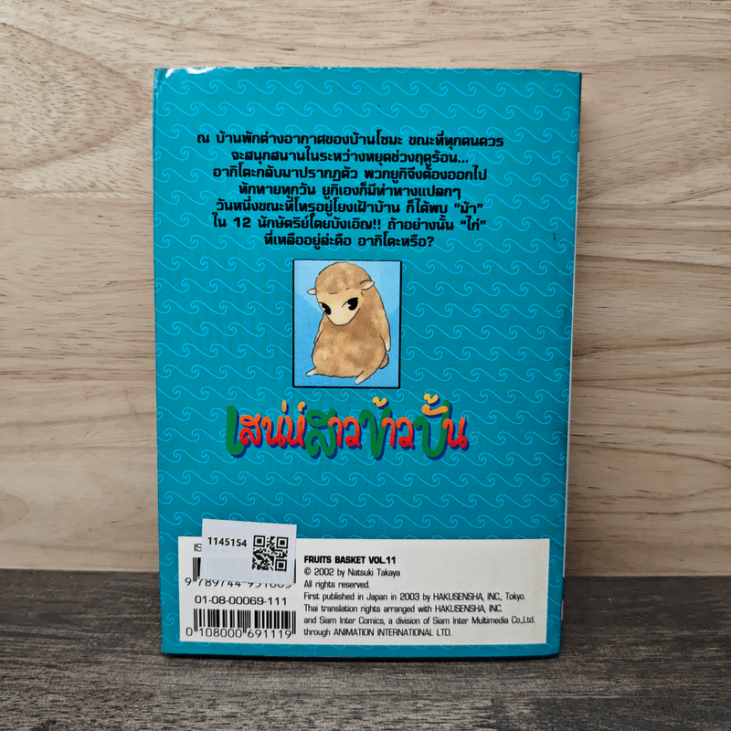 เสน่ห์สาวข้าวปั้น เล่ม 11 - นาสึกิ ทาคายะ