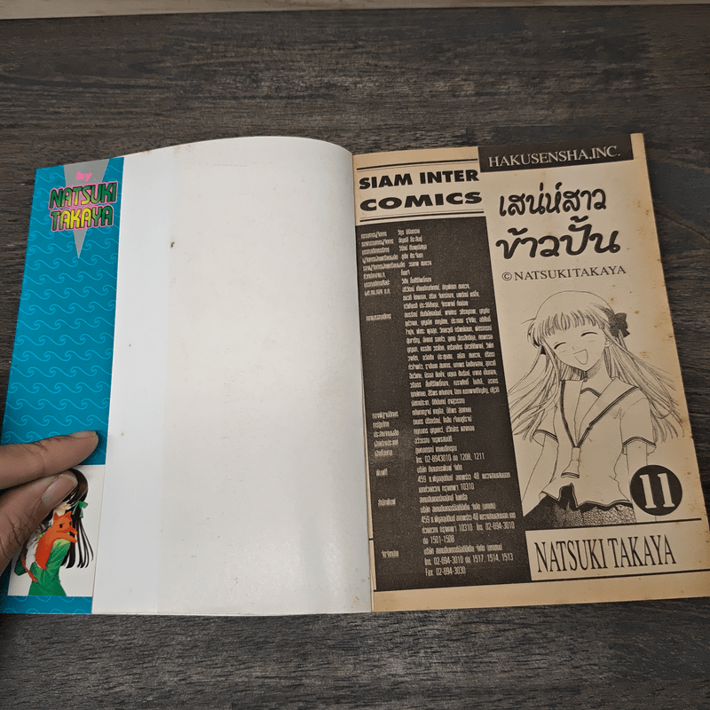 เสน่ห์สาวข้าวปั้น เล่ม 11 - นาสึกิ ทาคายะ