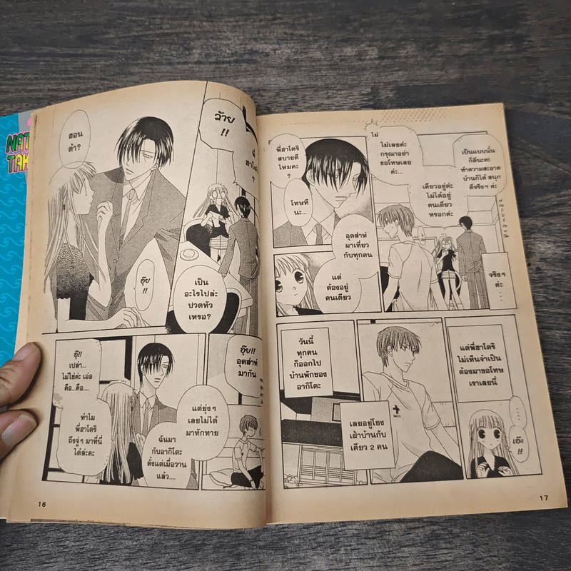 เสน่ห์สาวข้าวปั้น เล่ม 11 - นาสึกิ ทาคายะ