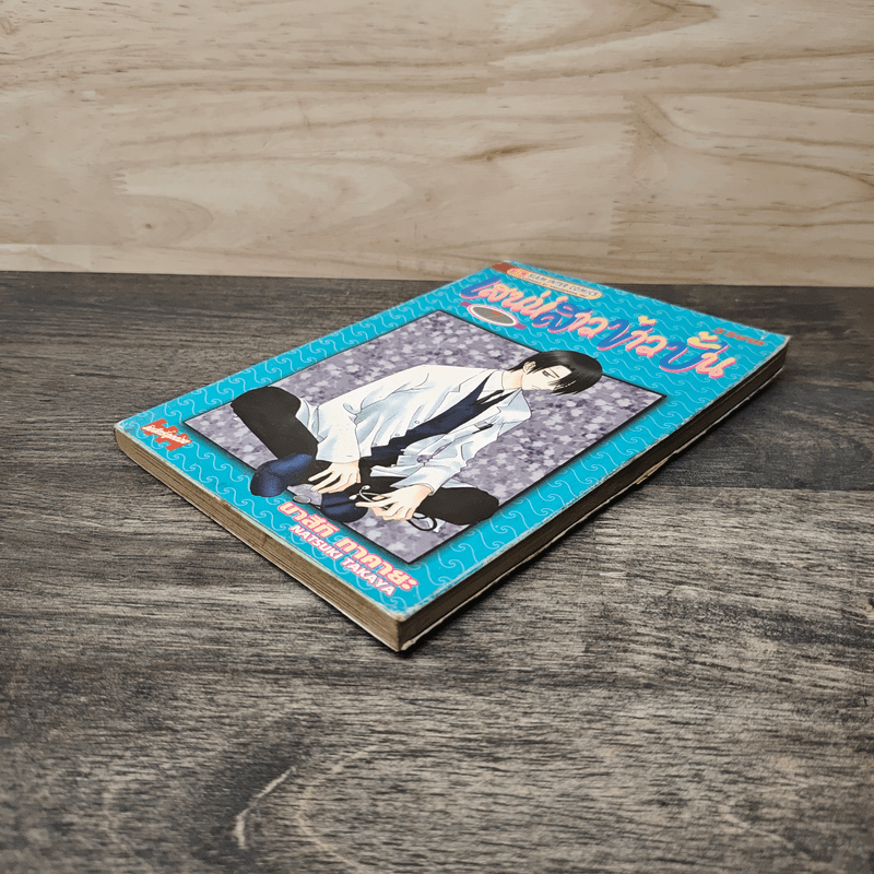 Fruits Basket เสน่ห์สาวข้าวปั้น เล่ม 7