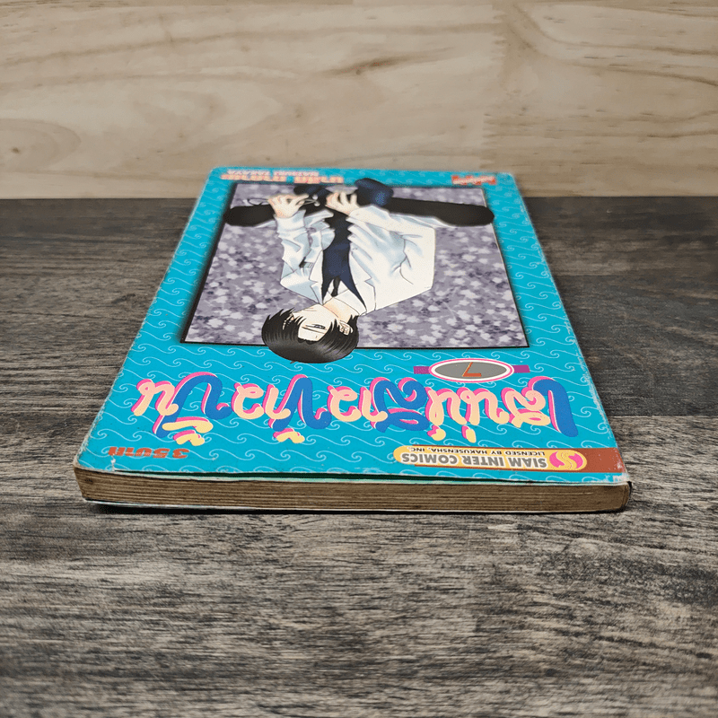 Fruits Basket เสน่ห์สาวข้าวปั้น เล่ม 7