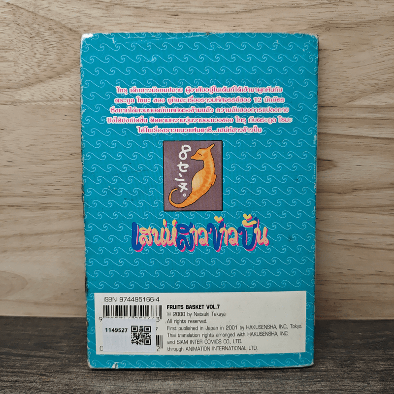 Fruits Basket เสน่ห์สาวข้าวปั้น เล่ม 7