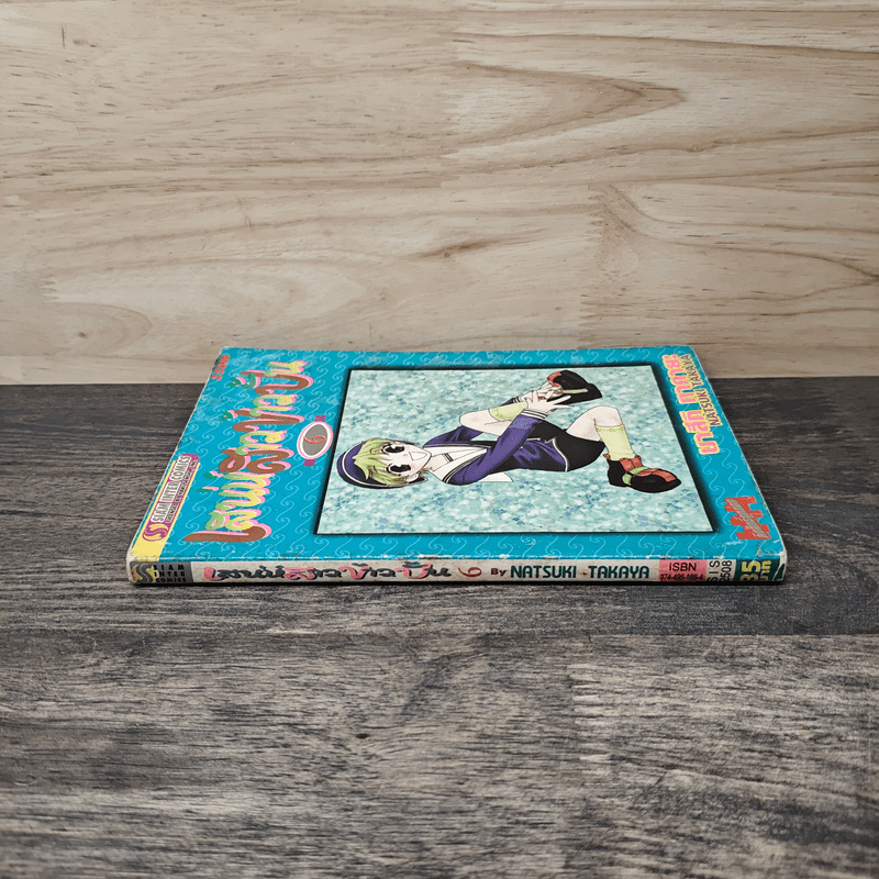 เสน่ห์สาวข้าวปั้น เล่ม 6 - นาสึกิ ทาคายะ