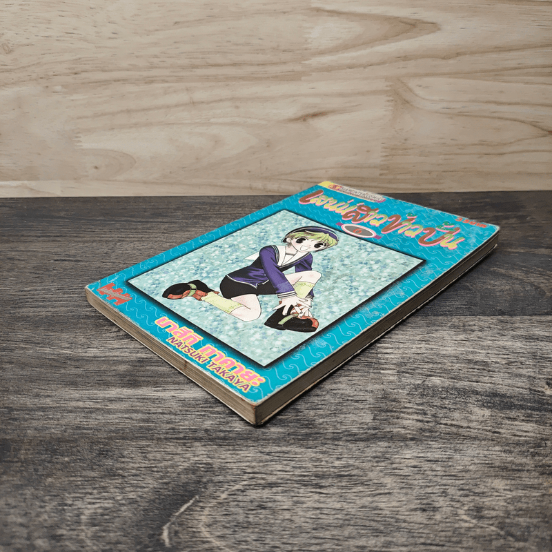 เสน่ห์สาวข้าวปั้น เล่ม 6 - นาสึกิ ทาคายะ