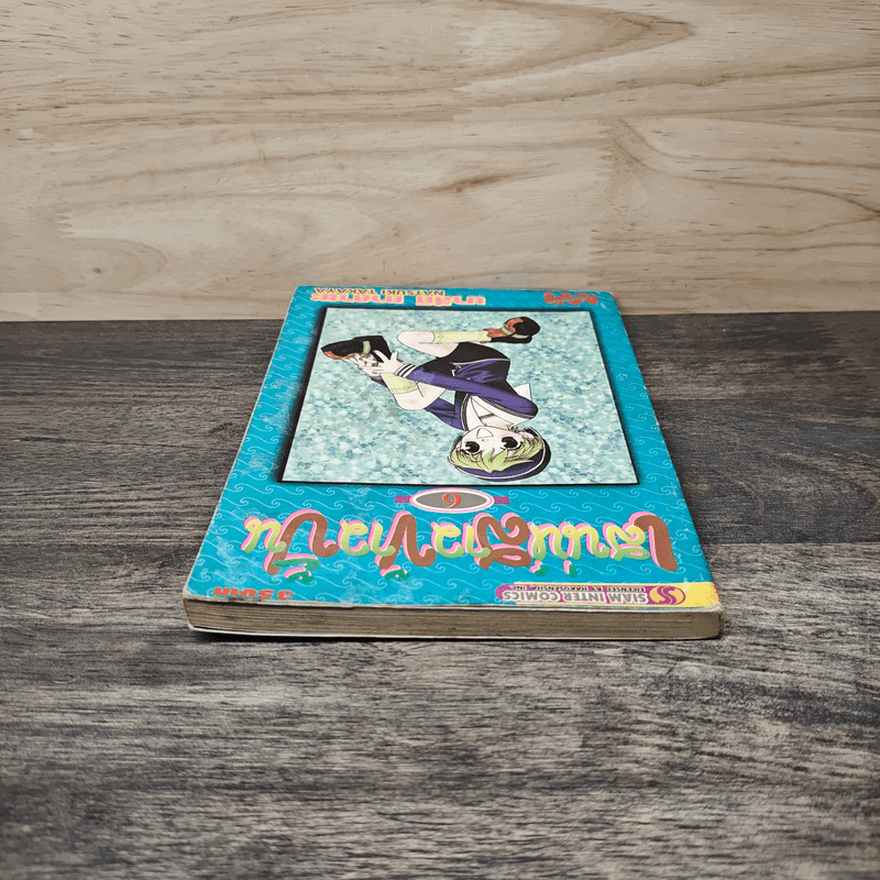 เสน่ห์สาวข้าวปั้น เล่ม 6 - นาสึกิ ทาคายะ