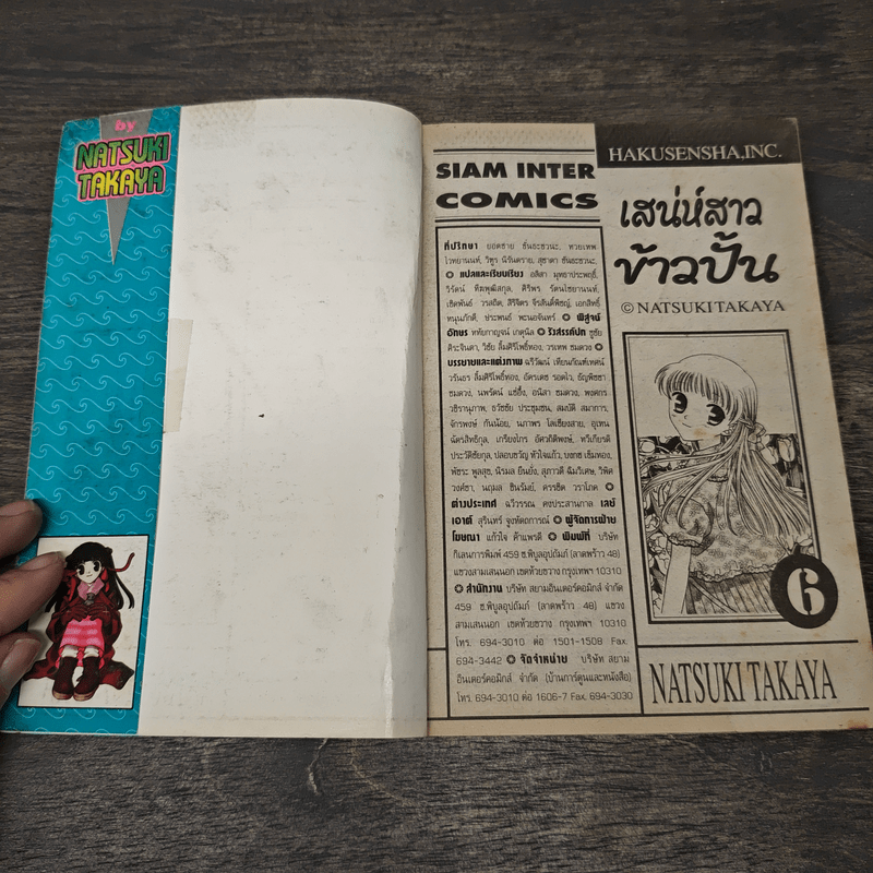 เสน่ห์สาวข้าวปั้น เล่ม 6 - นาสึกิ ทาคายะ