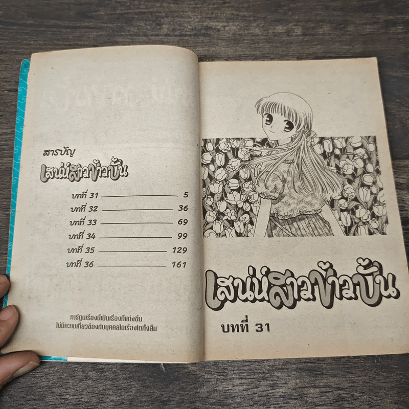 เสน่ห์สาวข้าวปั้น เล่ม 6 - นาสึกิ ทาคายะ