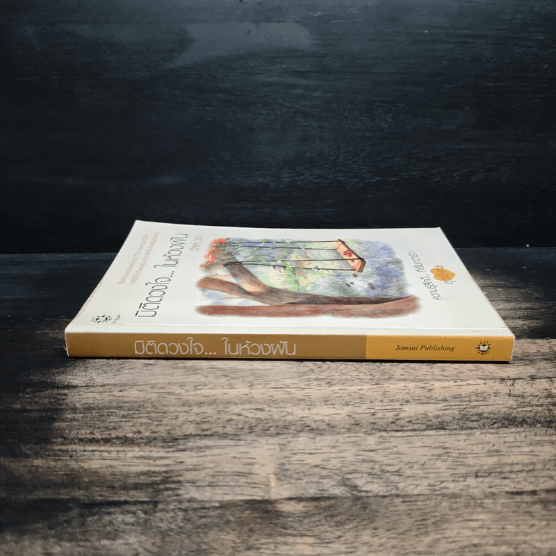 มิติดวงใจ...ในห้วงฝัน - วัสส์ วรา