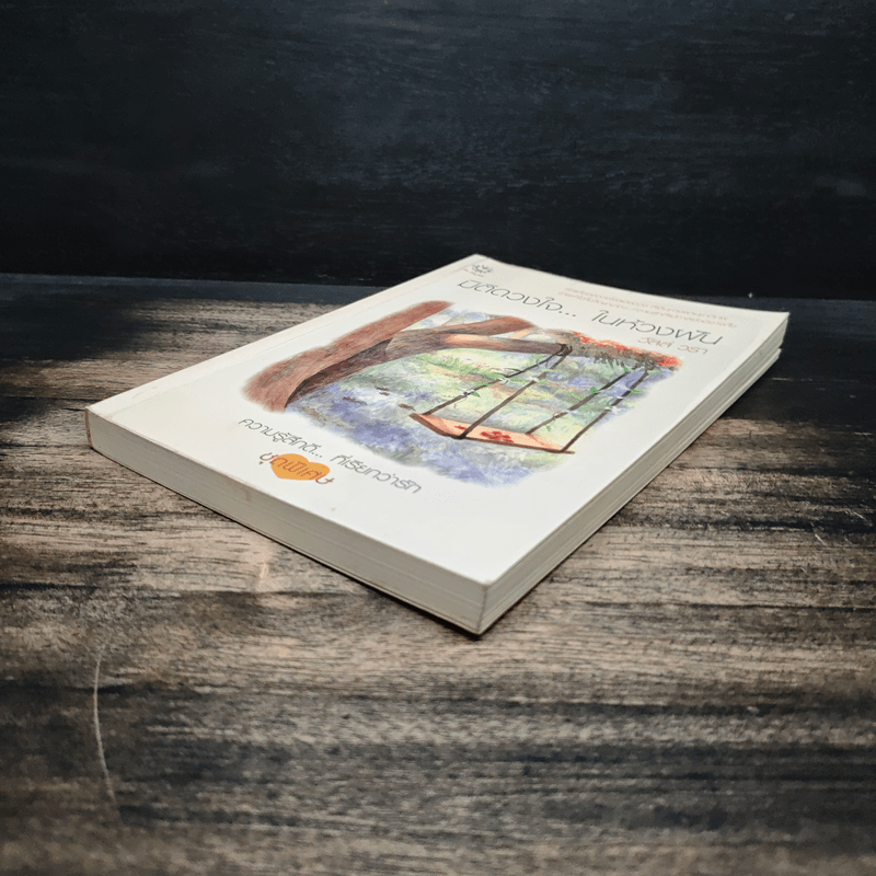 มิติดวงใจ...ในห้วงฝัน - วัสส์ วรา