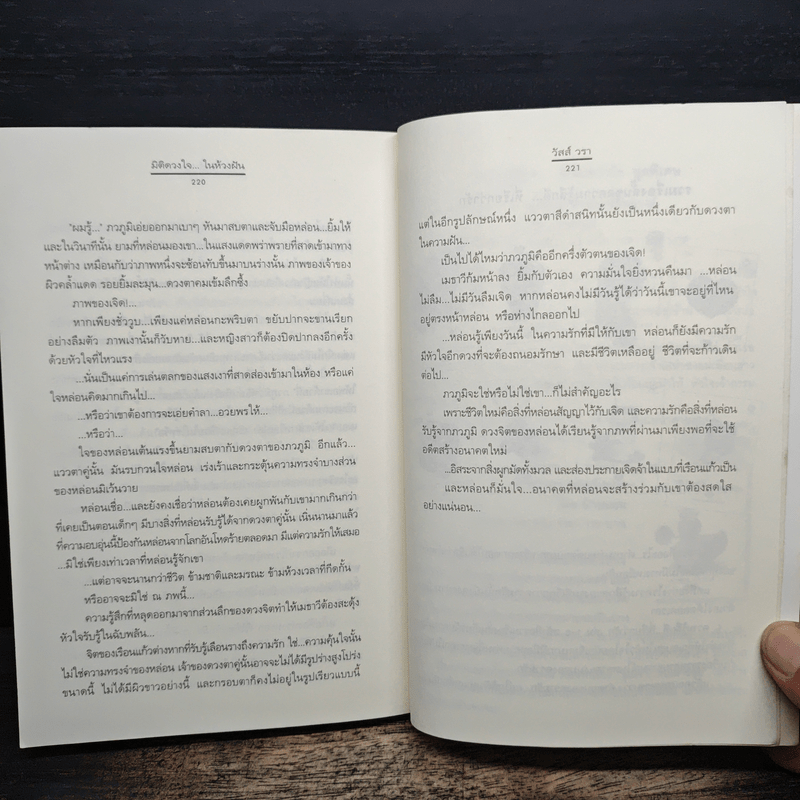 มิติดวงใจ...ในห้วงฝัน - วัสส์ วรา