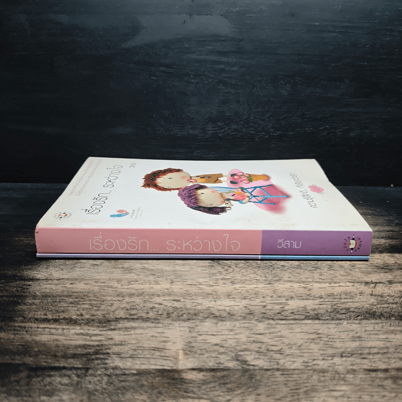 เรื่องรัก...ระหว่างใจ + Comic - วีสาม