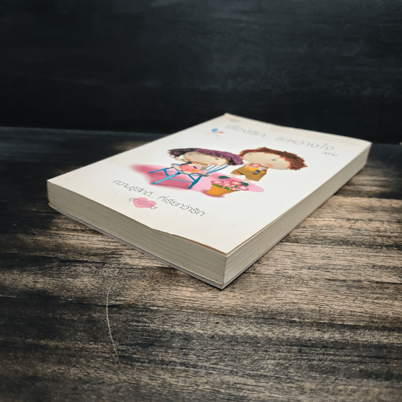 เรื่องรัก...ระหว่างใจ + Comic - วีสาม