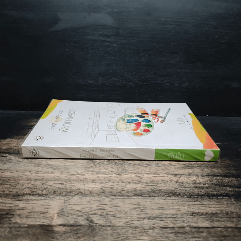 เพียงภาพลวง - ปิ่นไม้