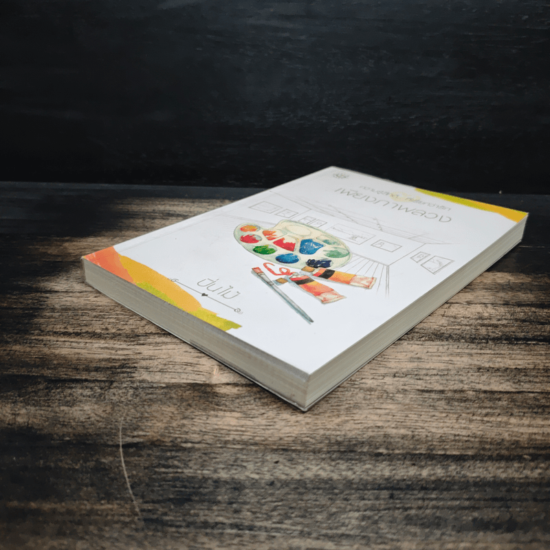 เพียงภาพลวง - ปิ่นไม้