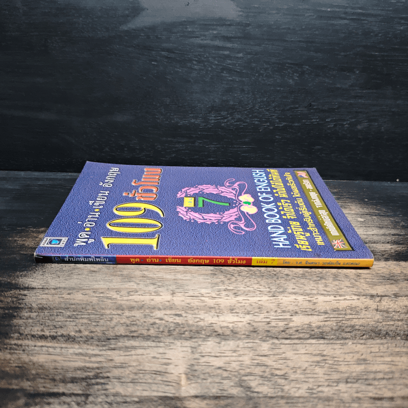 ฟัง-พูด-อ่าน-เขียน อังกฤษ 109 ชั่วโมง เล่ม 7 - ร.ศ.จินตนา วอห์ลเก้น