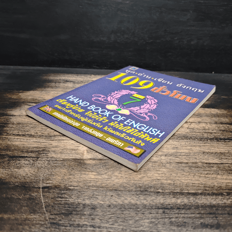 ฟัง-พูด-อ่าน-เขียน อังกฤษ 109 ชั่วโมง เล่ม 7 - ร.ศ.จินตนา วอห์ลเก้น