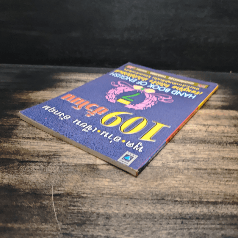 ฟัง-พูด-อ่าน-เขียน อังกฤษ 109 ชั่วโมง เล่ม 7 - ร.ศ.จินตนา วอห์ลเก้น