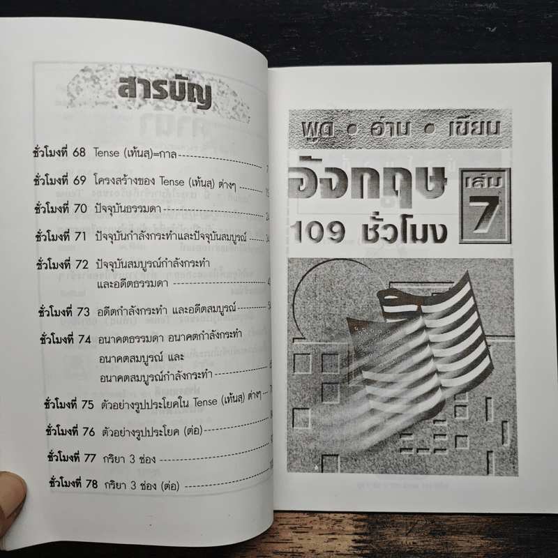 ฟัง-พูด-อ่าน-เขียน อังกฤษ 109 ชั่วโมง เล่ม 7 - ร.ศ.จินตนา วอห์ลเก้น