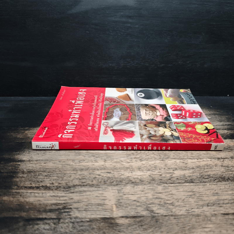 กิจกรรมทำเพื่อเฮง - อมิตา อริยอัชฌา