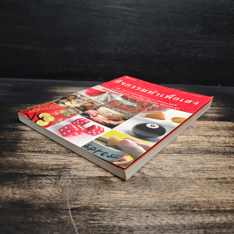 กิจกรรมทำเพื่อเฮง - อมิตา อริยอัชฌา