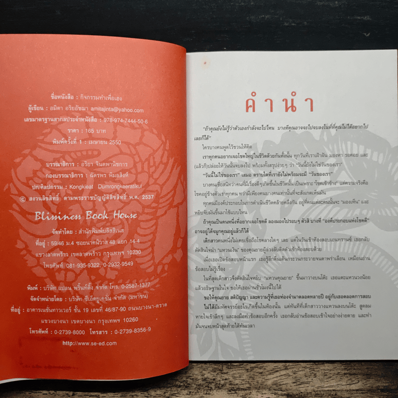 กิจกรรมทำเพื่อเฮง - อมิตา อริยอัชฌา