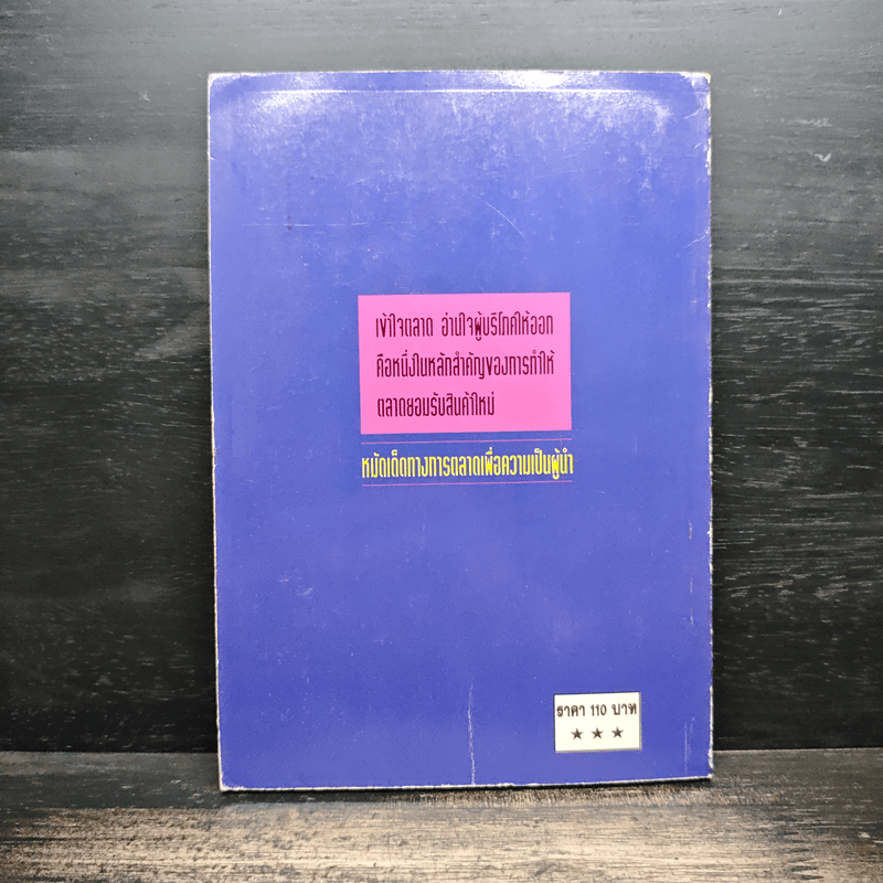 วางกลยุทธ์อย่างไร ให้สินค้าใหม่ เป็นที่ยอมรับของตลาด - ปานอนันต์ เทพบุศย์