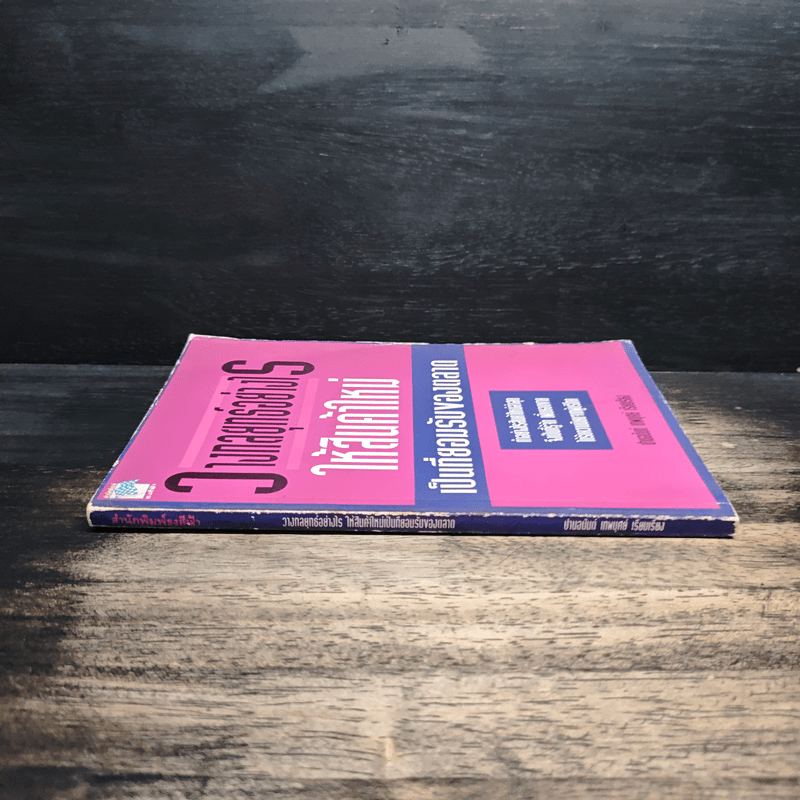 วางกลยุทธ์อย่างไร ให้สินค้าใหม่ เป็นที่ยอมรับของตลาด - ปานอนันต์ เทพบุศย์