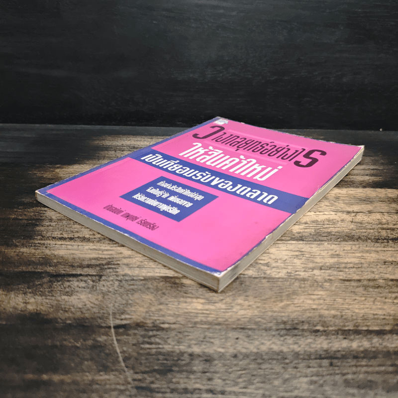 วางกลยุทธ์อย่างไร ให้สินค้าใหม่ เป็นที่ยอมรับของตลาด - ปานอนันต์ เทพบุศย์