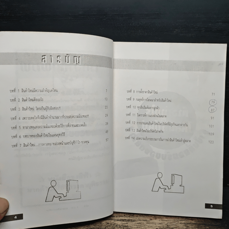 วางกลยุทธ์อย่างไร ให้สินค้าใหม่ เป็นที่ยอมรับของตลาด - ปานอนันต์ เทพบุศย์