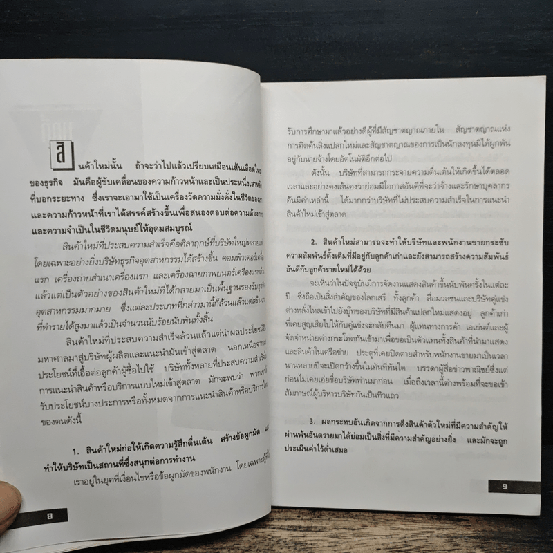 วางกลยุทธ์อย่างไร ให้สินค้าใหม่ เป็นที่ยอมรับของตลาด - ปานอนันต์ เทพบุศย์