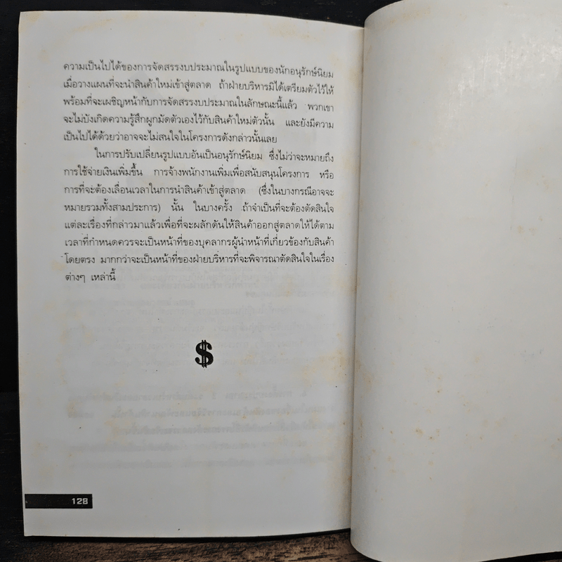 วางกลยุทธ์อย่างไร ให้สินค้าใหม่ เป็นที่ยอมรับของตลาด - ปานอนันต์ เทพบุศย์