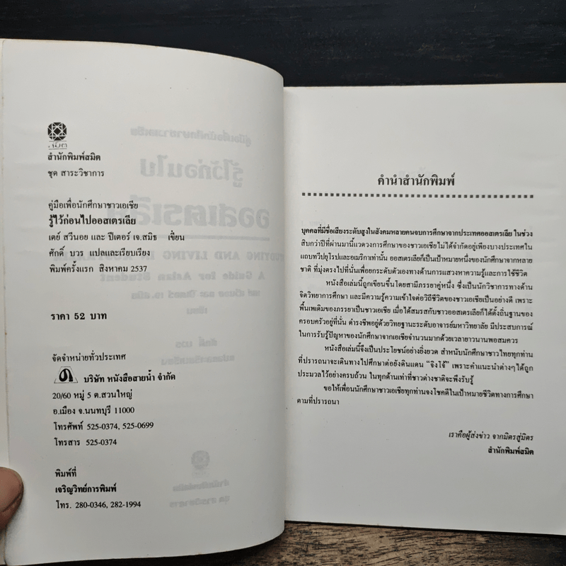 รู้ไว้ก่อนไปออสเตรเลีย - เดย์ สวินอน, ปีเตอร์ เจ. สมิธ