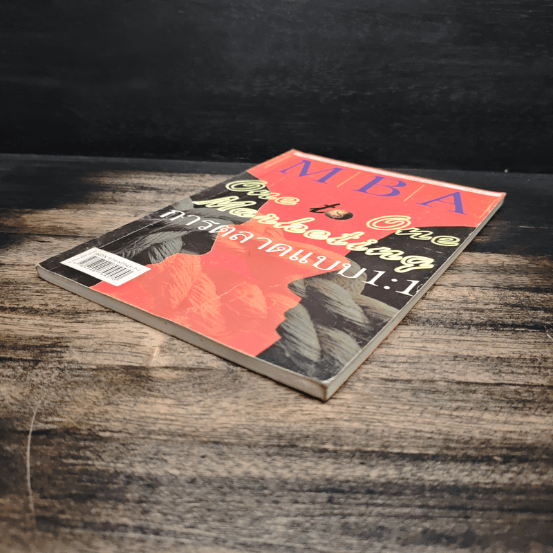 MBA One to One Marketing การตลาดแบบ 1.1