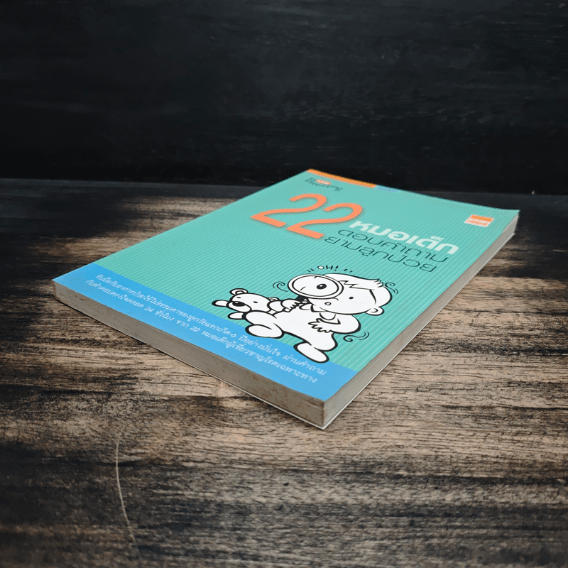 หนังสือ 22 หมอเด็กตอบคำถามยามลูกป่วย รหัส 1156145 ขายหนังสือ22 หมอเด็ก ...