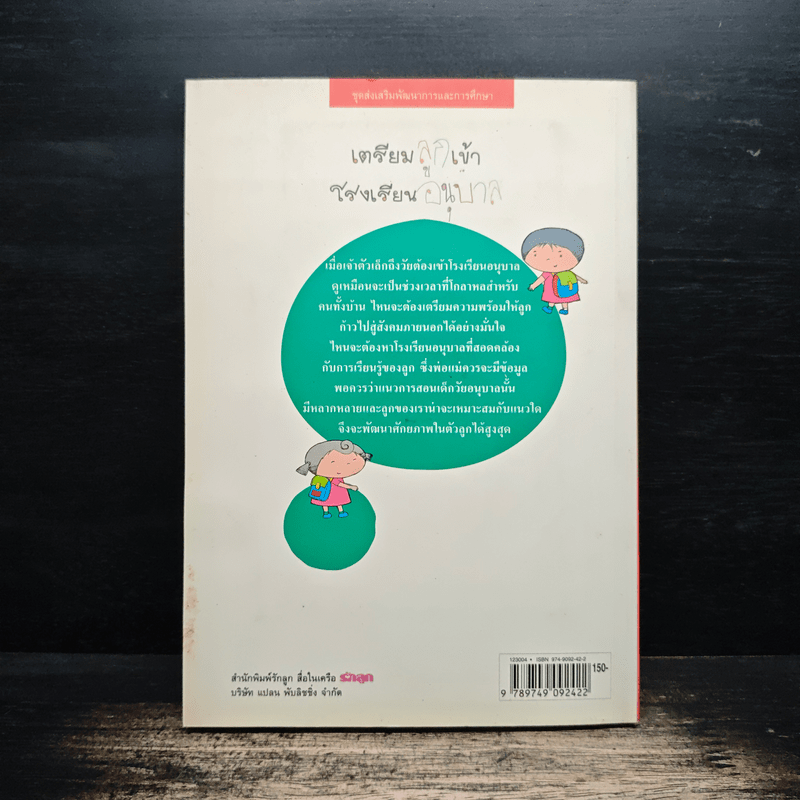 เตรียมลูกเข้าโรงเรียนอนุบาล - สำนักพิมพ์รักลูก