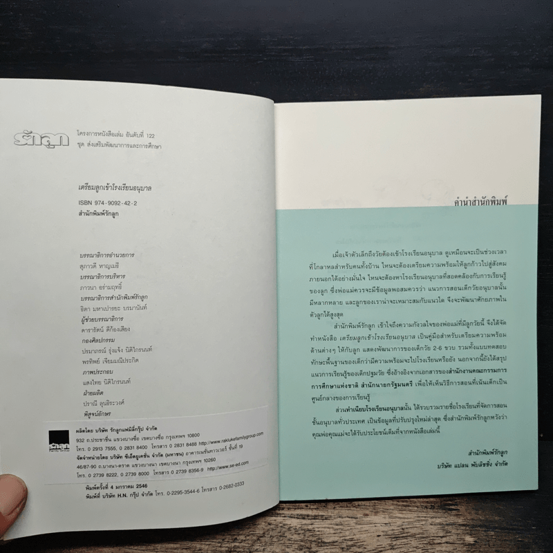 เตรียมลูกเข้าโรงเรียนอนุบาล - สำนักพิมพ์รักลูก