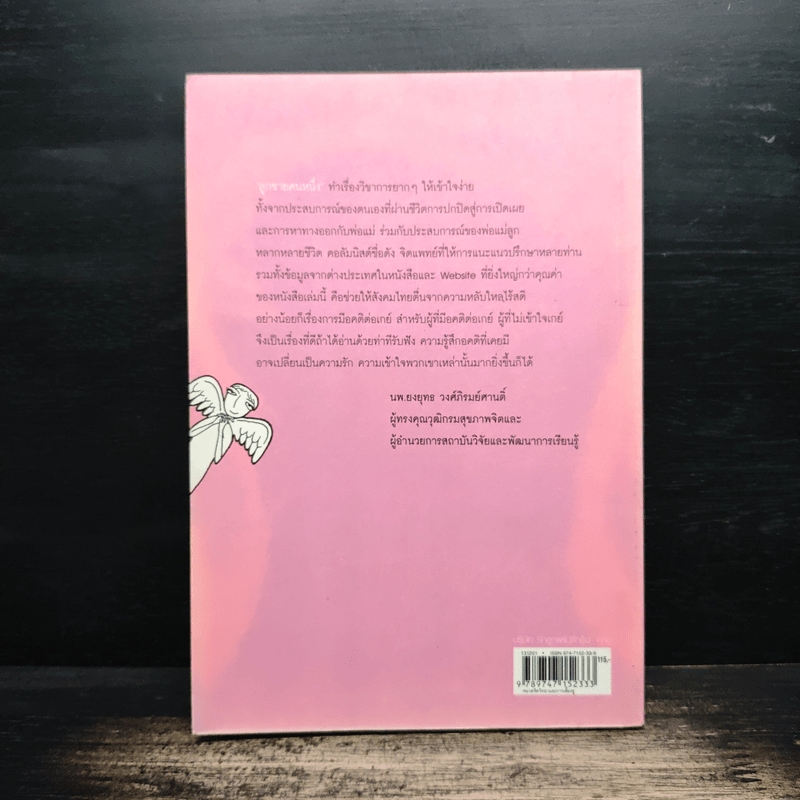 เลี้ยงลูกชายเอ็กซ์ว้าย - ลูกชายคนหนึ่ง