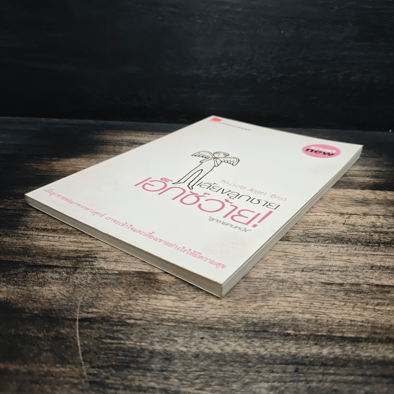 เลี้ยงลูกชายเอ็กซ์ว้าย - ลูกชายคนหนึ่ง