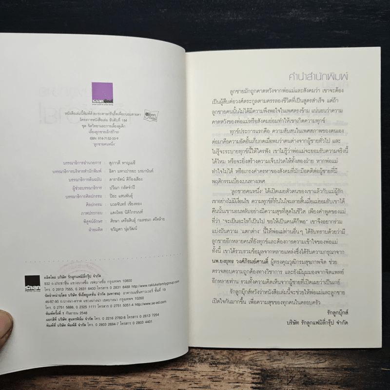 เลี้ยงลูกชายเอ็กซ์ว้าย - ลูกชายคนหนึ่ง