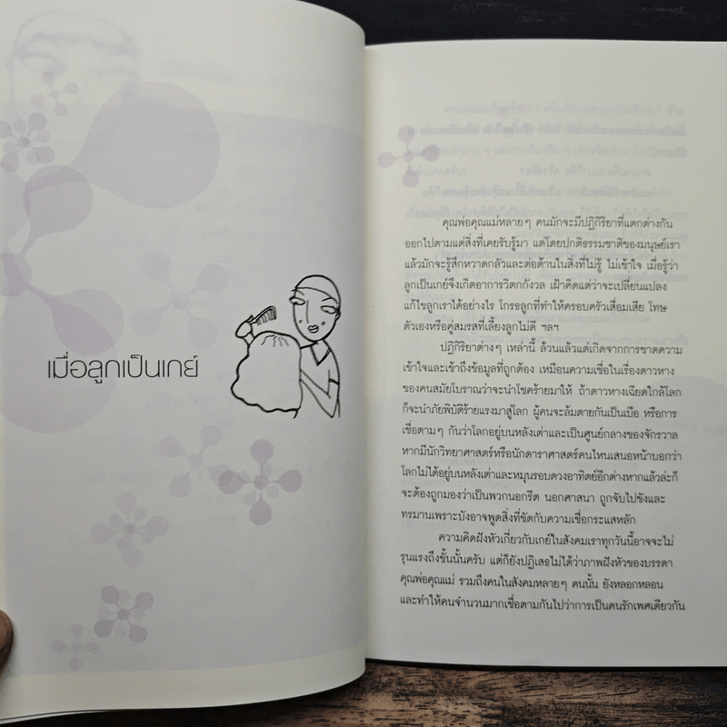 เลี้ยงลูกชายเอ็กซ์ว้าย - ลูกชายคนหนึ่ง